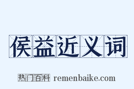 侯益近义词是什么意思的图片